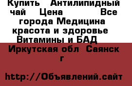 Купить : Антилипидный чай  › Цена ­ 1 230 - Все города Медицина, красота и здоровье » Витамины и БАД   . Иркутская обл.,Саянск г.